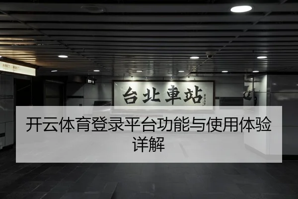 开云体育登录平台功能与使用体验详解