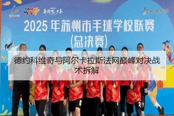 德约科维奇与阿尔卡拉斯法网巅峰对决战术拆解