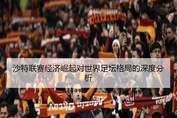 沙特联赛经济崛起对世界足坛格局的深度分析
