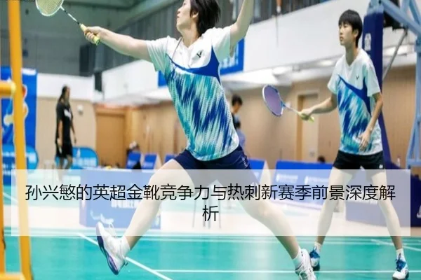 sun-xing-min-de-ying-chao-jin-xue-jing-zheng-li-yu-re-ci-xin-sai-ji-qian-jing-shen-du-jie-xi-1-569.jpg