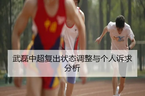 武磊中超复出状态调整与个人诉求分析